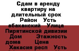 Сдам в аренду квартиру на длительный срок › Район ­ Усть-абаканский › Улица ­ Пирятинской дивизии › Дом ­ 5 › Этажность дома ­ 5 › Цена ­ 12 000 - Хакасия респ., Усть-Абаканский р-н, Усть-Абакан пгт Недвижимость » Квартиры аренда   . Хакасия респ.